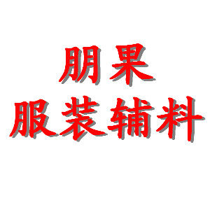 朋果服装辅料商行 满30元包邮