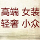 麦朵朵 高端女装
