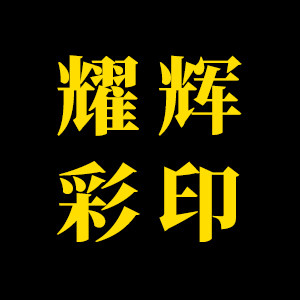 耀辉包装
