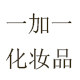 一加一化妆品的LOGO