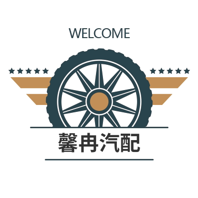 馨冉汽配