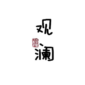 观澜茶舍