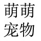 宠物斗店