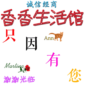 诚信 香香生活馆