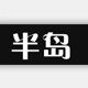 半岛眼镜店的LOGO