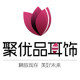 聚优品耳饰