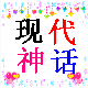 现代神话青瓷礼品店