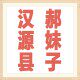 郝妹子正宗汉源花椒基地直销