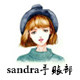 sandra手帐部