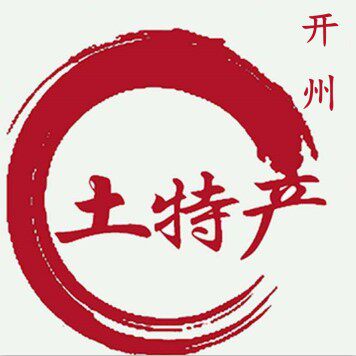 5 1 7 开州特产