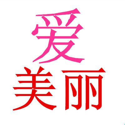爱美丽美容spa生活馆的LOGO