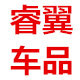 广州睿翼无限车品