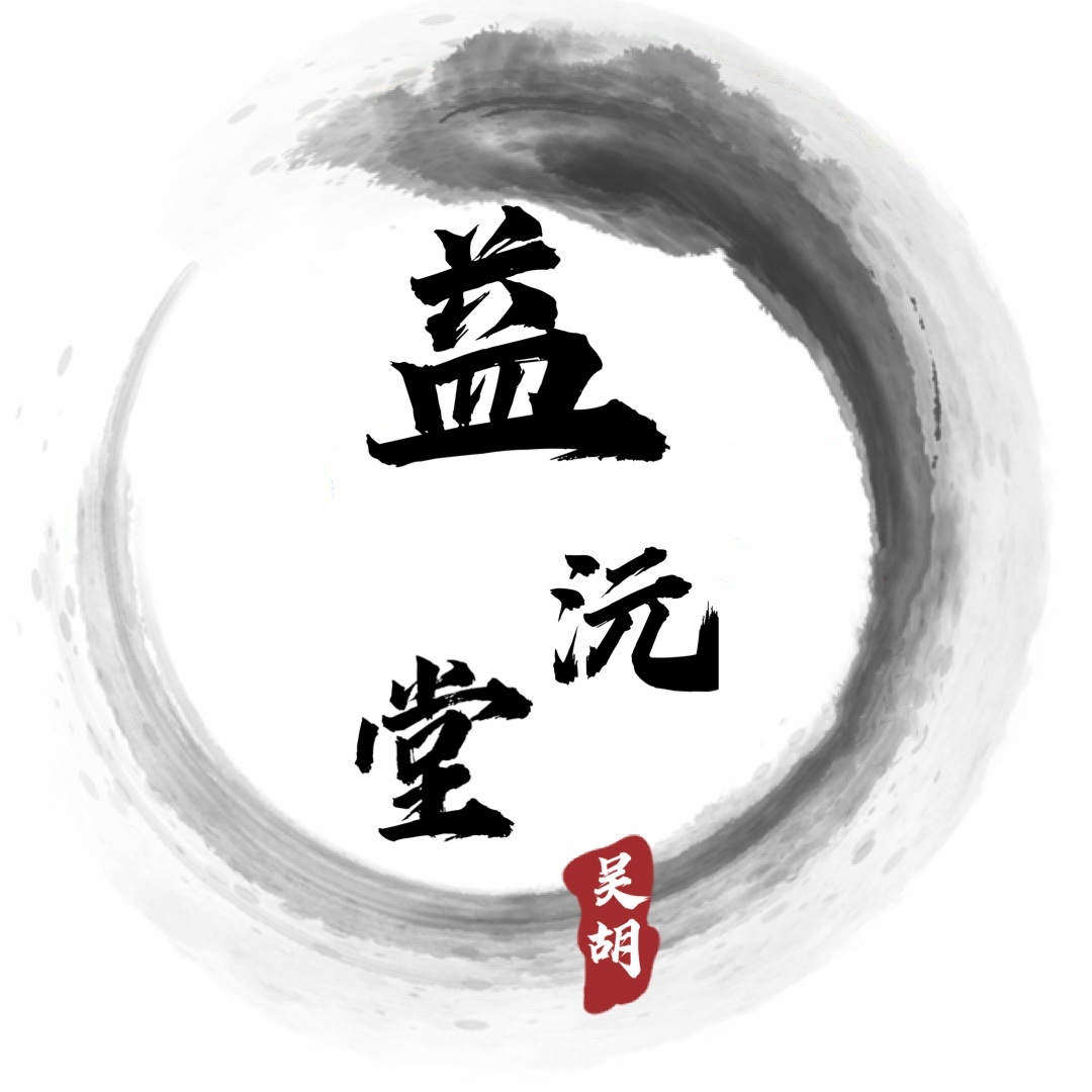 益沅堂的LOGO