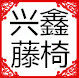 兴鑫藤椅的LOGO