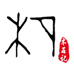 木石记