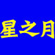 星之月百货的LOGO