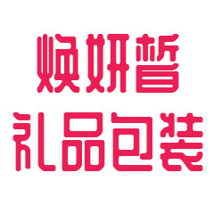 焕妍皙礼品包装