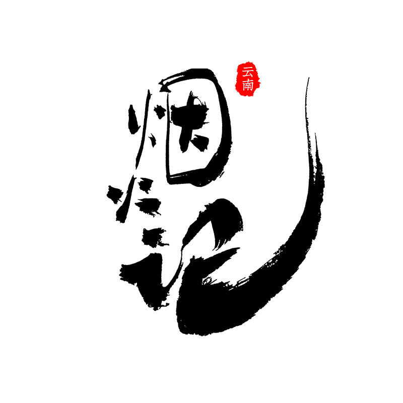 烟火记 云南轻养膳食的LOGO