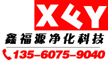 鑫福源净化科技