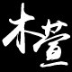 去木去原木文玩