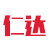 仁达亚克力
