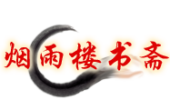 烟雨楼书斋的LOGO