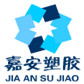 嘉安塑胶制品的LOGO