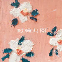 时满月圆