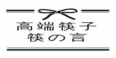 筷の言的LOGO