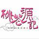 桃花源记家