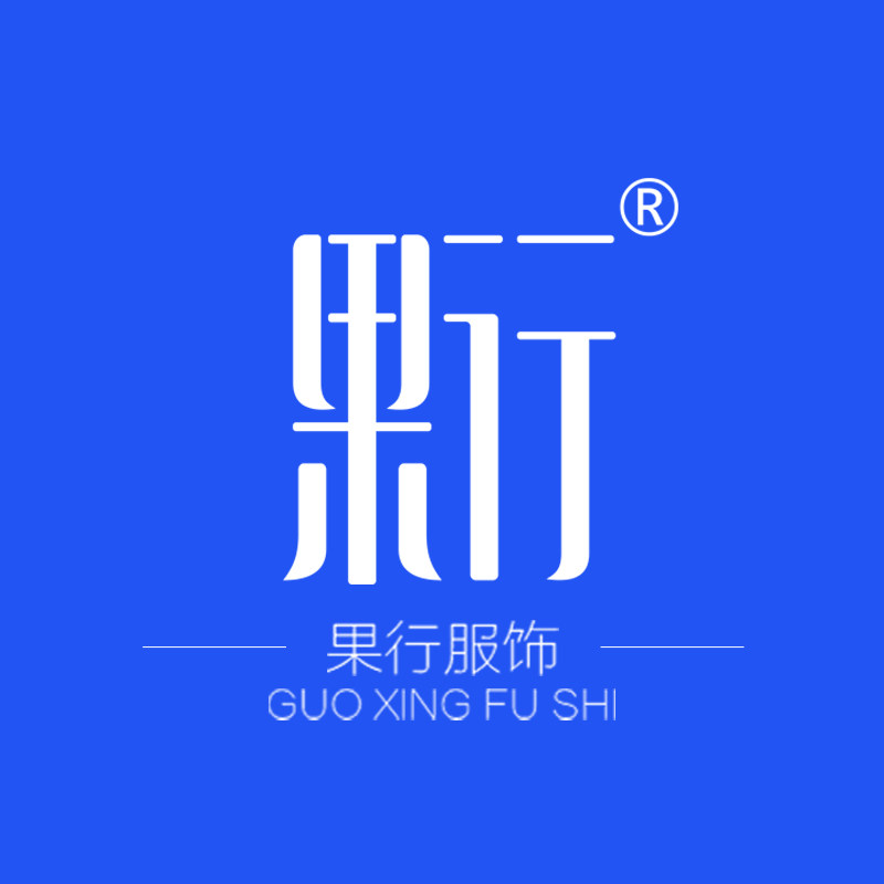 果行服装