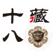 十八藏