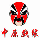 中原戏装