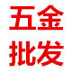 五金直销批发城的LOGO