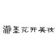 瀞墨花开国货无香洗护美妆品牌店