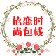 依恋时尚包栈