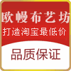 欧幔布艺坊