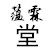 蕴霖堂手作
