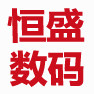 上海恒盛数码存储商城