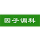 好滋味因子调料