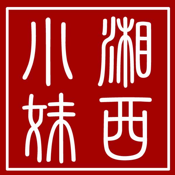 湘西小妹永顺土特产