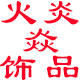 火炎焱饰品的LOGO