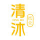 清沐纸业的LOGO
