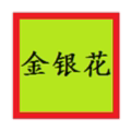 金银花日常护理折扣店