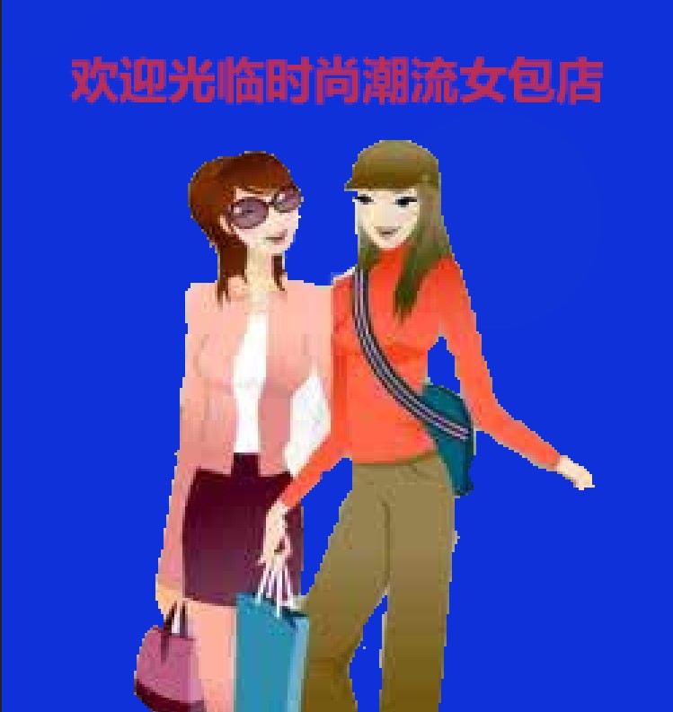 国际时尚女包店