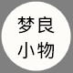 梦良小物