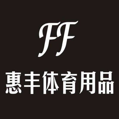 惠丰体育用品的LOGO