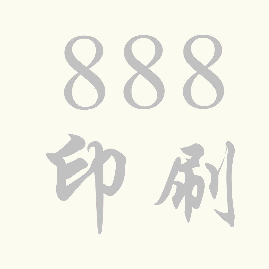 义乌市888彩印