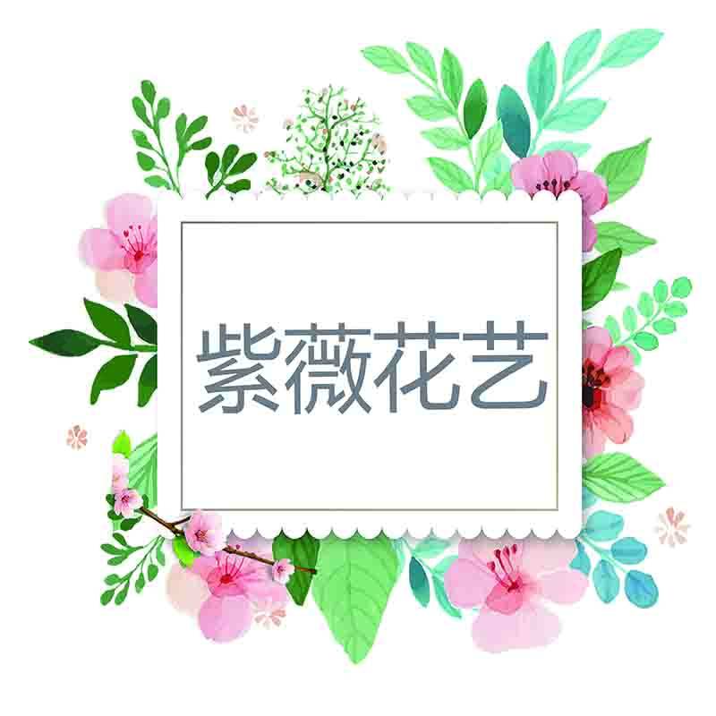 紫薇花艺的LOGO