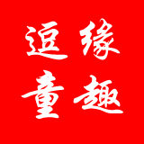 逗缘坊 品质童装